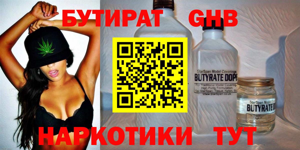 БУТИРАТ жидкий экстази Ревда