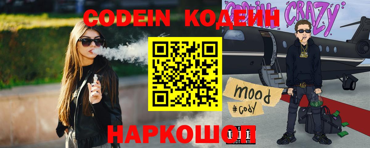 Codein напиток Lean (лин) Ревда